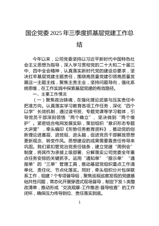 国企党委2025年三季度抓基层党建工作总结