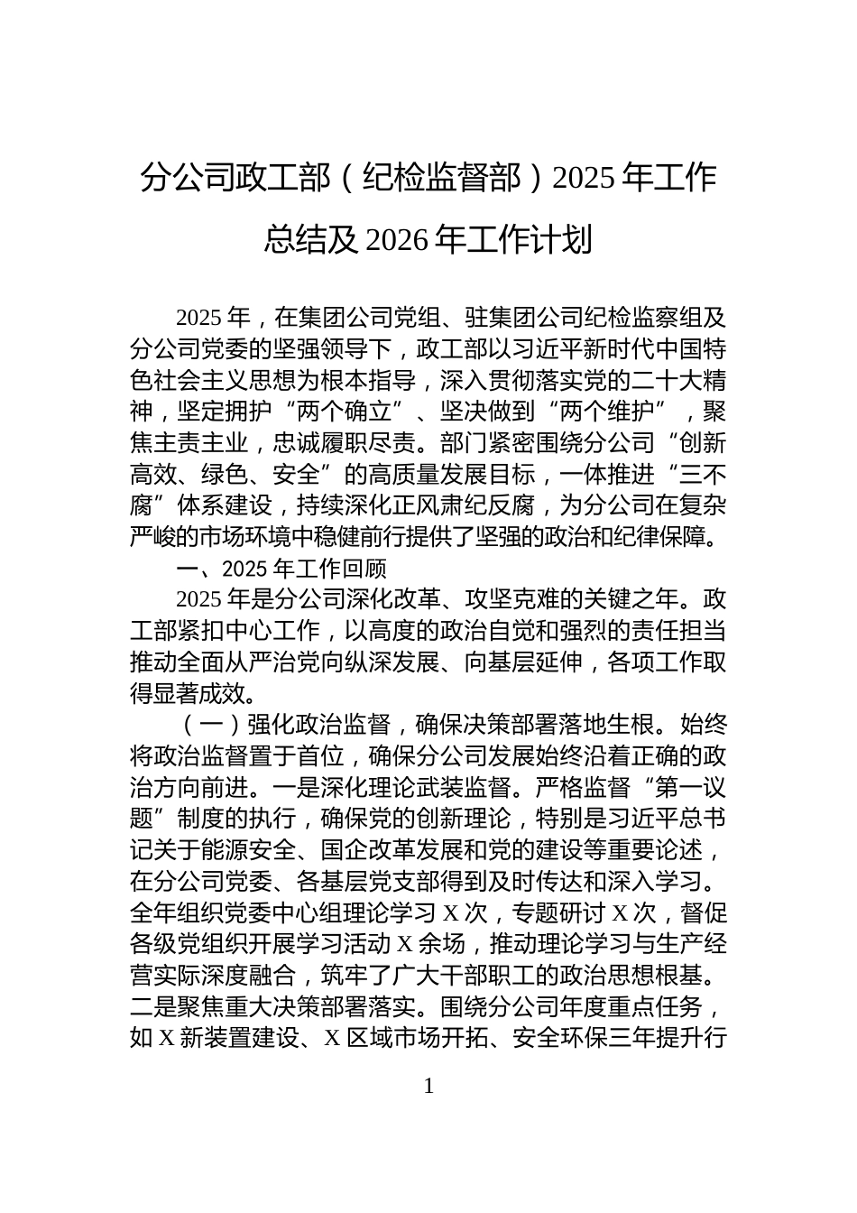 分公司政工部（纪检监督部）2025年工作总结及2026年工作计划_第1页