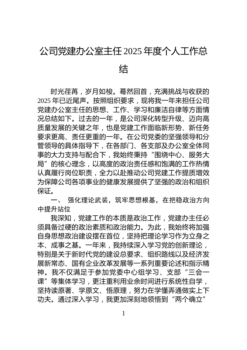 公司党建办公室主任2025年度个人工作总结_第1页