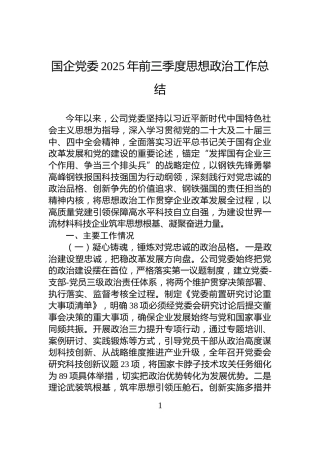 国企党委2025年前三季度思想政治工作总结