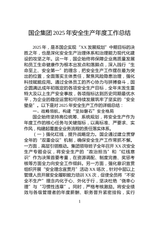 国企集团2025年安全生产年度工作总结