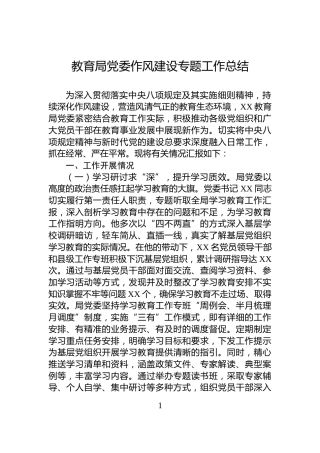 教育局党委作风建设专题工作总结