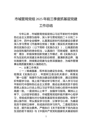 市城管局党组2025年前三季度抓基层党建工作总结