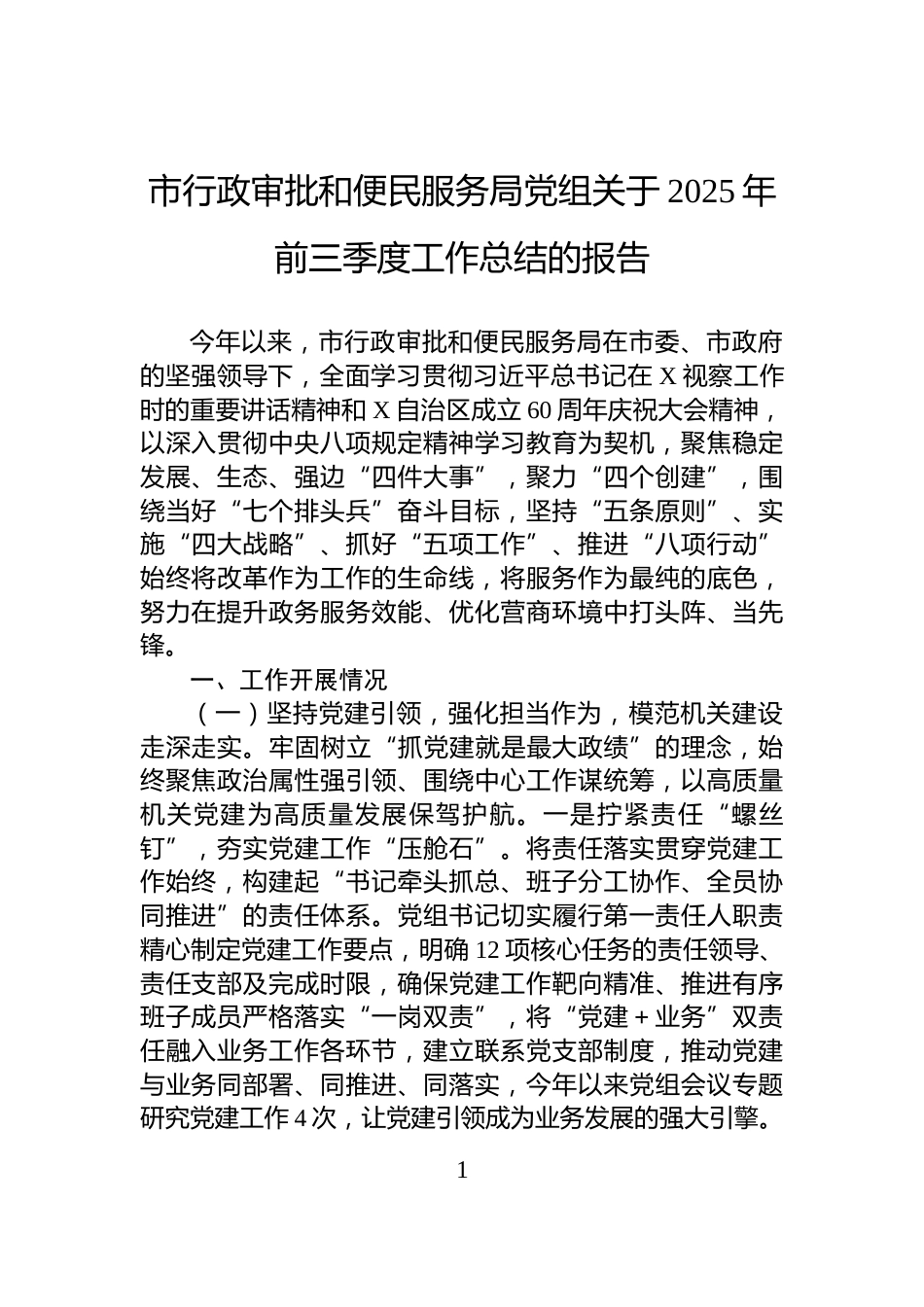 市行政审批和便民服务局党组关于2025年前三季度工作总结的报告_第1页