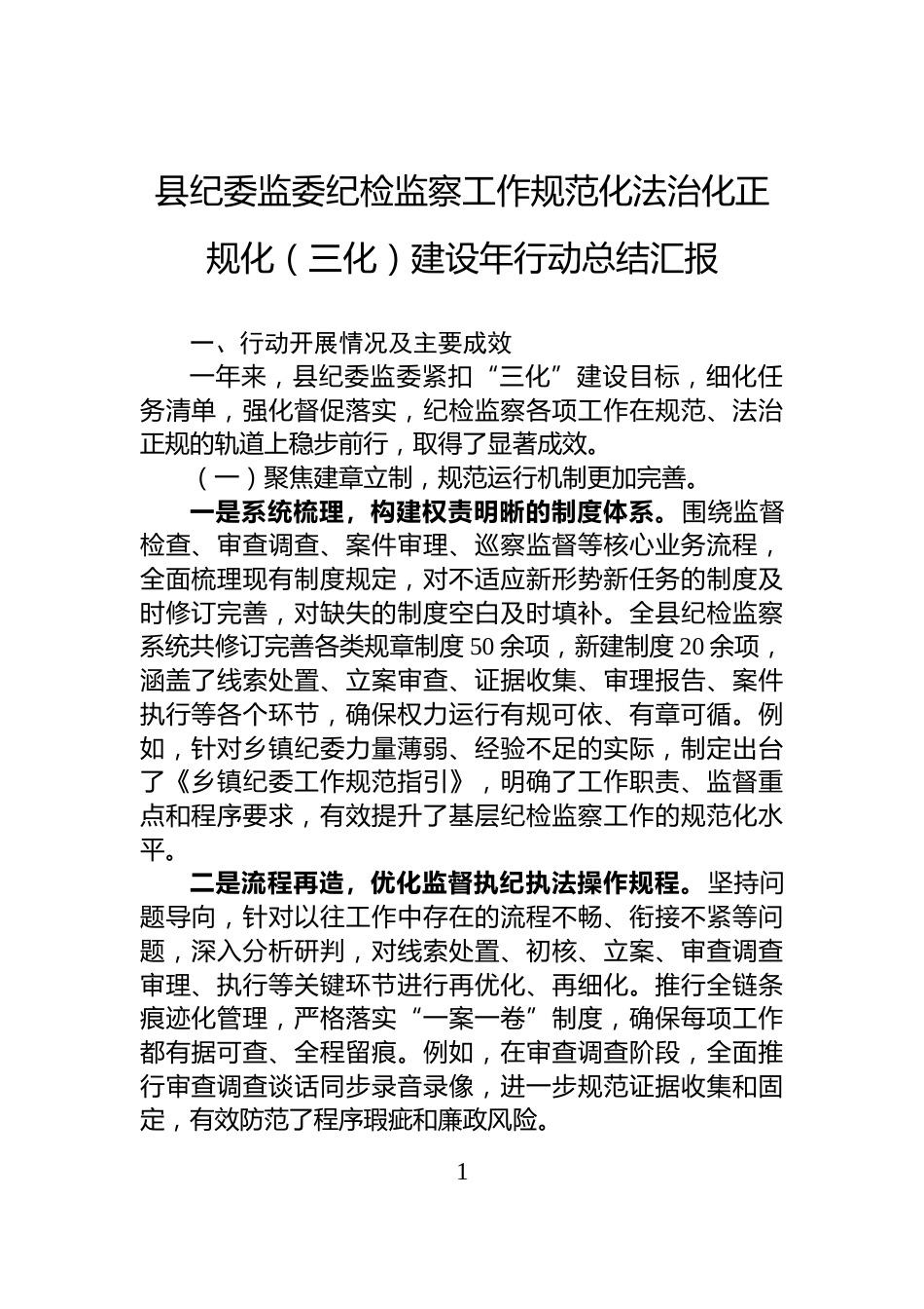 县纪委监委纪检监察工作规范化法治化正规化（三化）建设年行动总结汇报_第1页