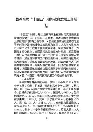 县教育局“十四五”期间教育发展工作总结