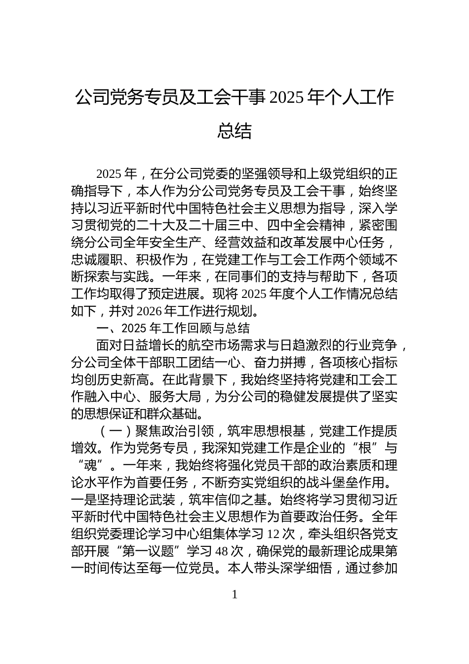 公司党务专员及工会干事2025年个人工作总结_第1页