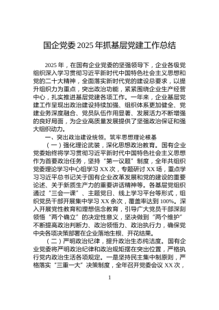 国企党委2025年抓基层党建工作总结