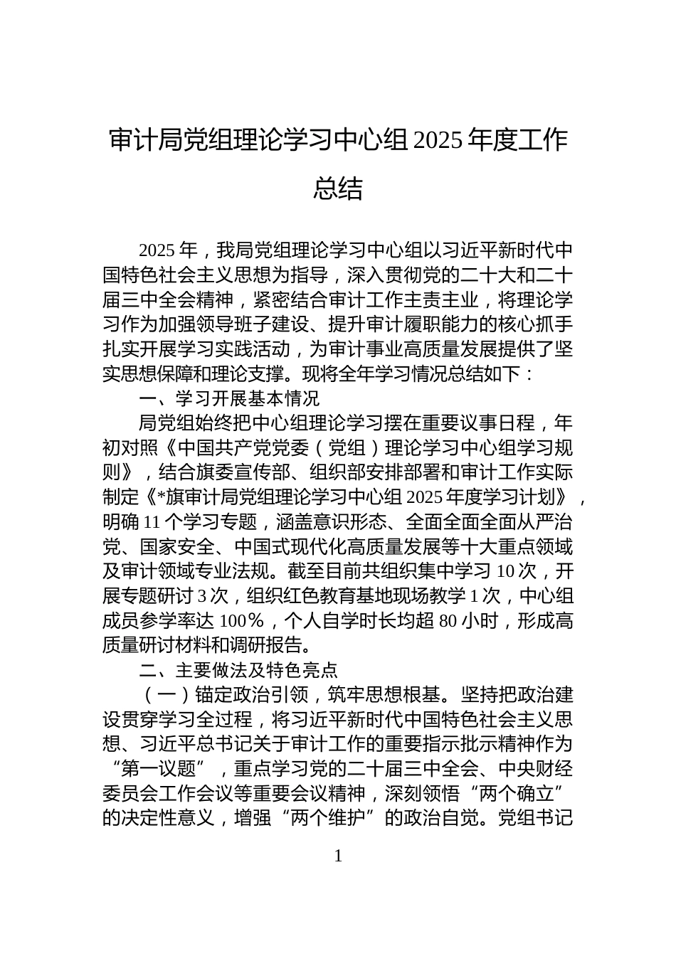 审计局党组理论学习中心组2025年度工作总结_第1页