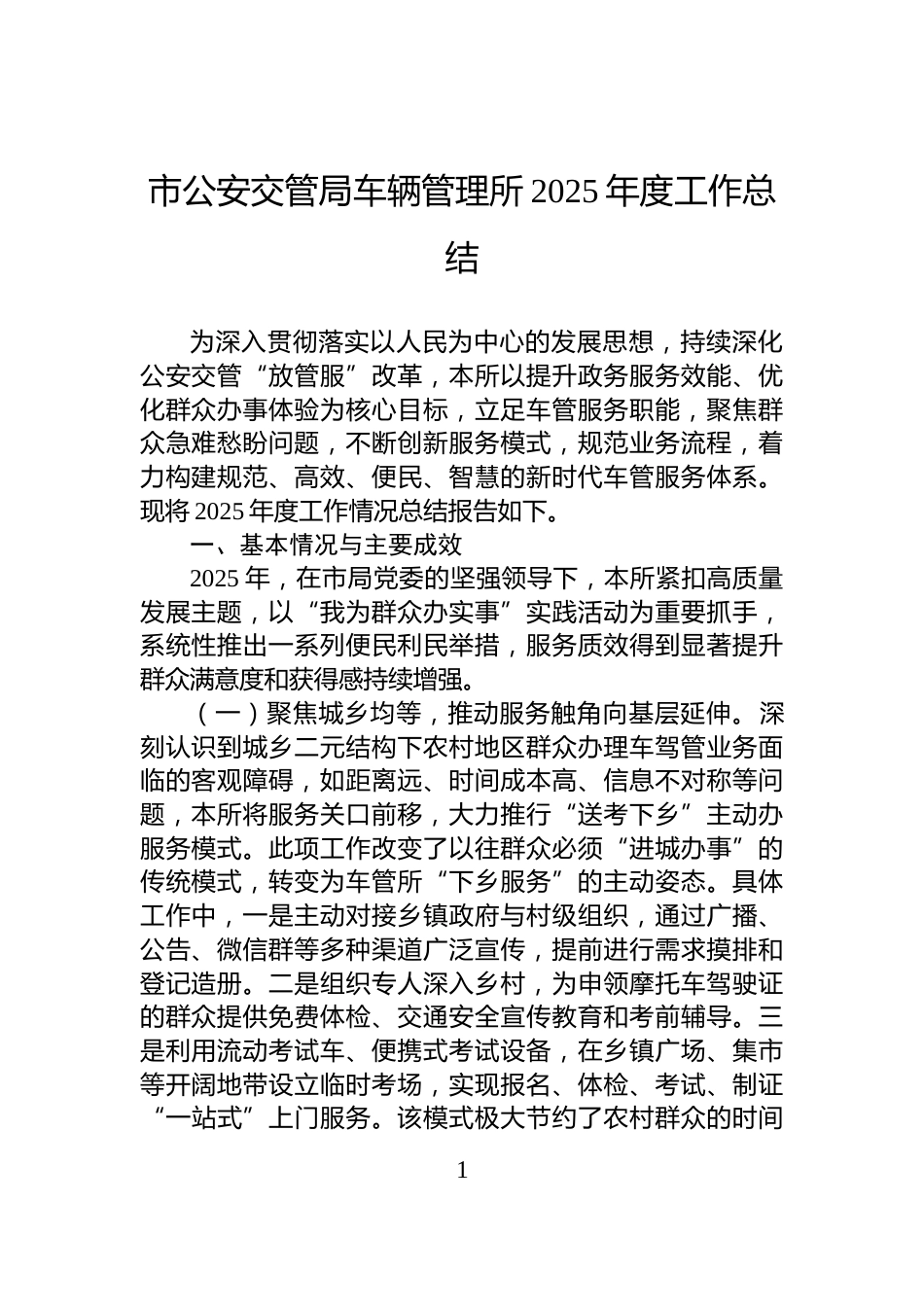 市公安交管局车辆管理所2025年度工作总结_第1页