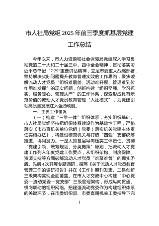 市人社局党组2025年前三季度抓基层党建工作总结