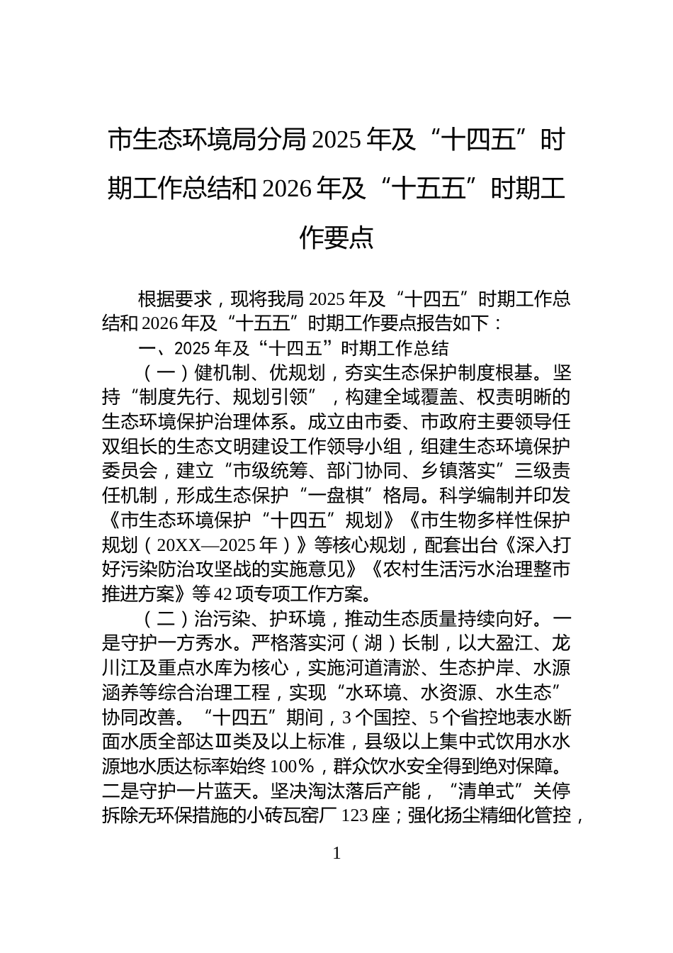 市生态环境局分局2025年及“十四五”时期工作总结和2026年及“十五五”时期工作要点_第1页