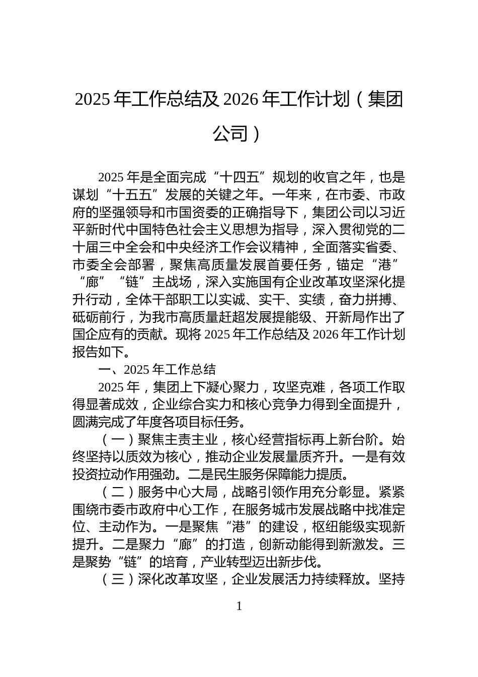 2025年工作总结及2026年工作计划（集团公司）_第1页