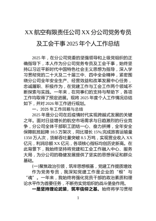 XX航空有限责任公司XX分公司党务专员及工会干事2025年个人工作总结