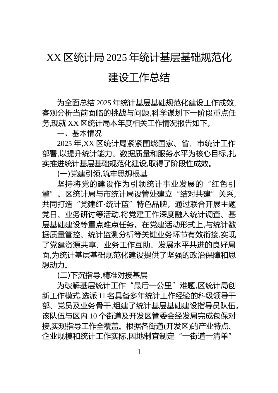 XX区统计局2025年统计基层基础规范化建设工作总结_第1页