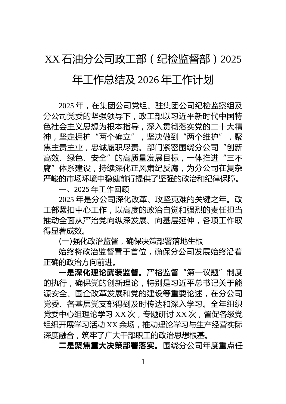 XX石油分公司政工部（纪检监督部）2025年工作总结及2026年工作计划_第1页
