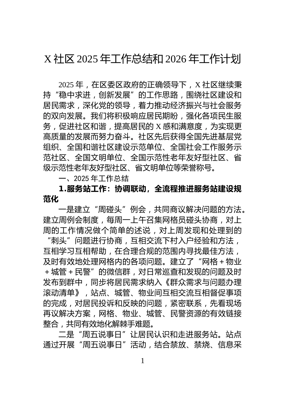 X社区2025年工作总结和2026年工作计划_第1页