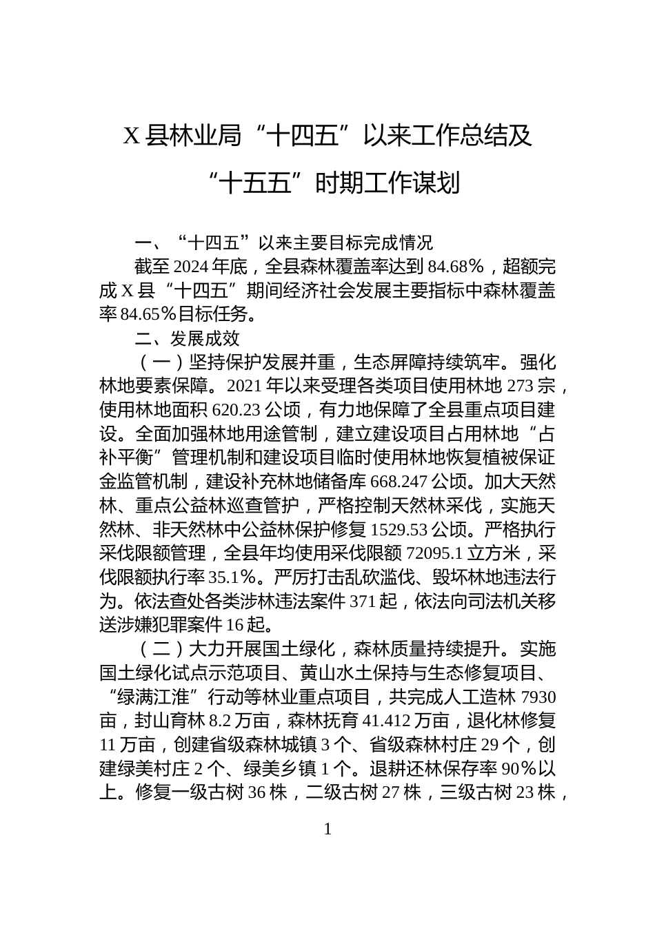 X县林业局“十四五”以来工作总结及“十五五”时期工作谋划_第1页