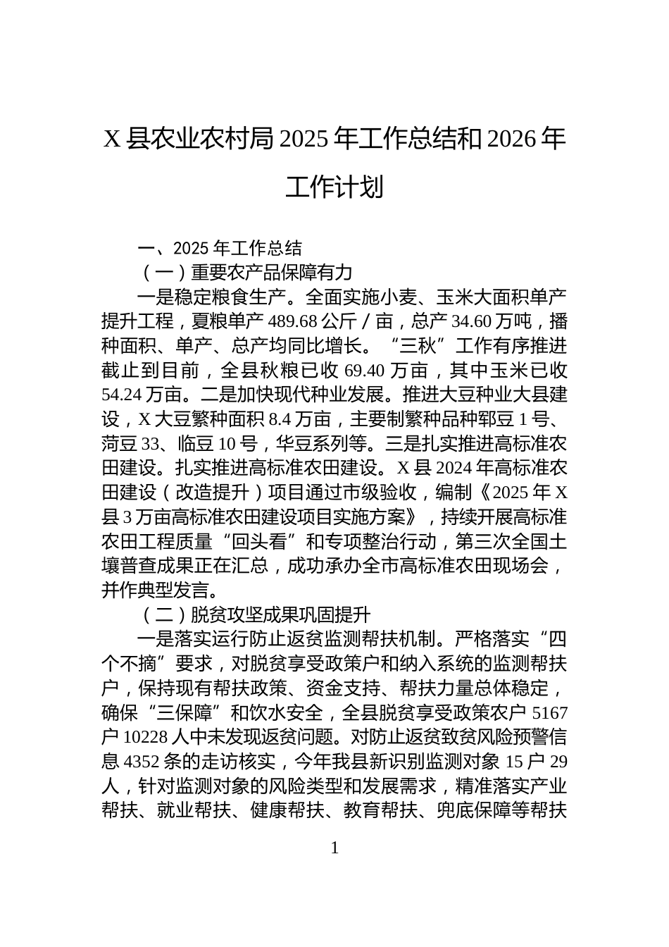 X县农业农村局2025年工作总结和2026年工作计划_第1页