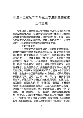 市直单位党组2025年前三季度抓基层党建工作总结