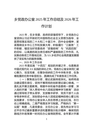 乡党政办公室2025年工作总结及2026年工作计划