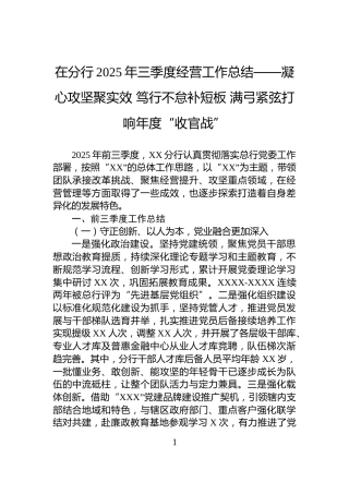 在分行2025年三季度经营工作总结——凝心攻坚聚实效+笃行不怠补短板+满弓紧弦打响年度“收官战”