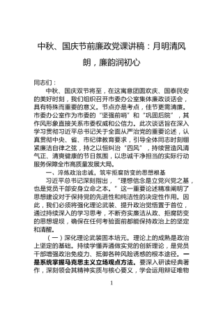 中秋、国庆节前廉政党课讲稿：月明清风朗，廉韵润初心