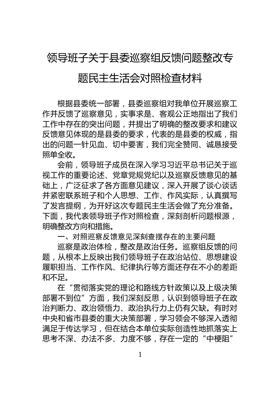 领导班子关于县委巡察组反馈问题整改专题民主生活会对照检查材料_第1页