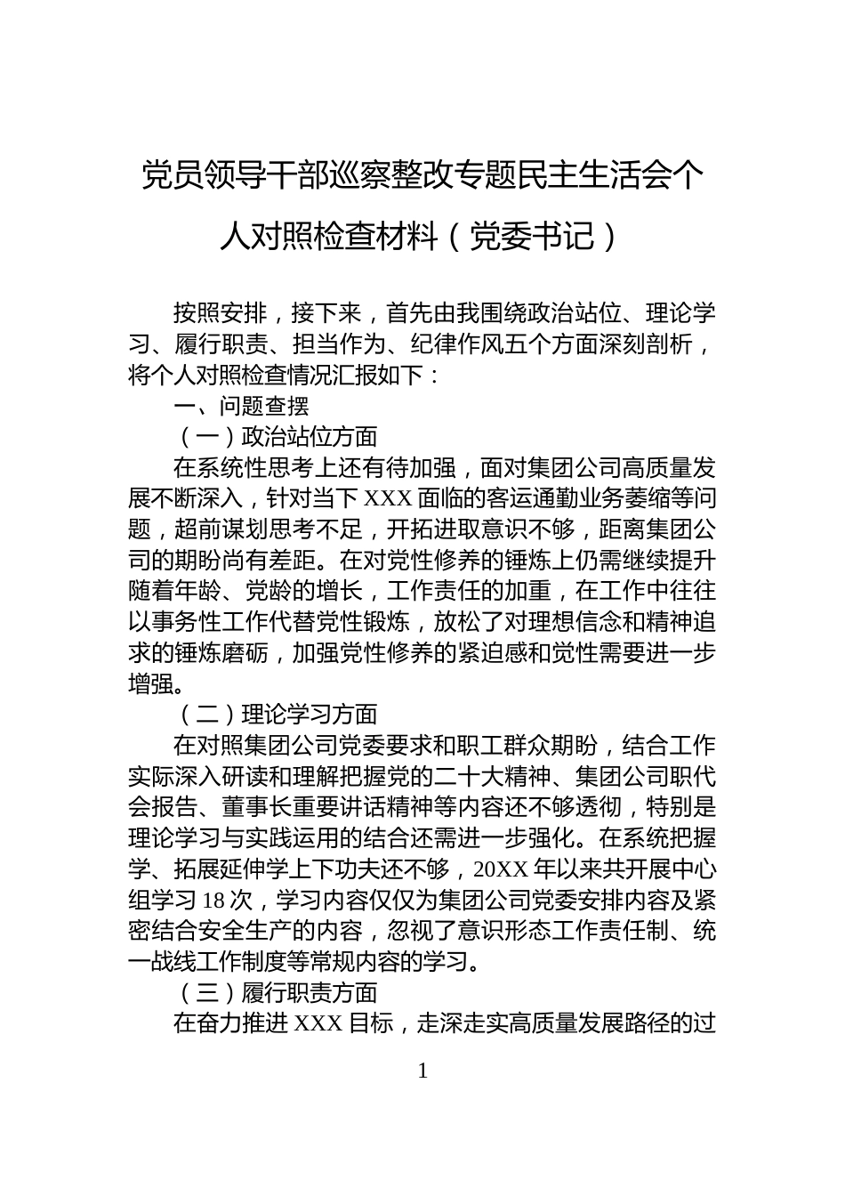党员领导干部巡察整改专题民主生活会个人对照检查材料（党委书记）_第1页