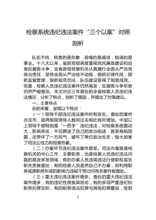 检察系统违纪违法案件“三个以案”对照剖析