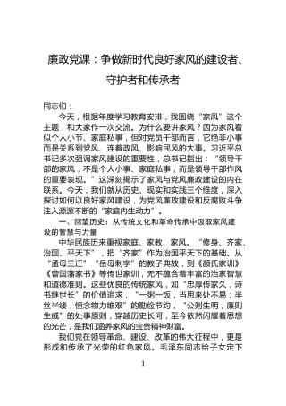 廉政党课：争做新时代良好家风的建设者、守护者和传承者