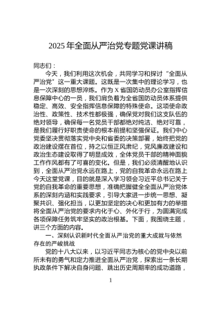 2025年全面从严治党专题党课讲稿