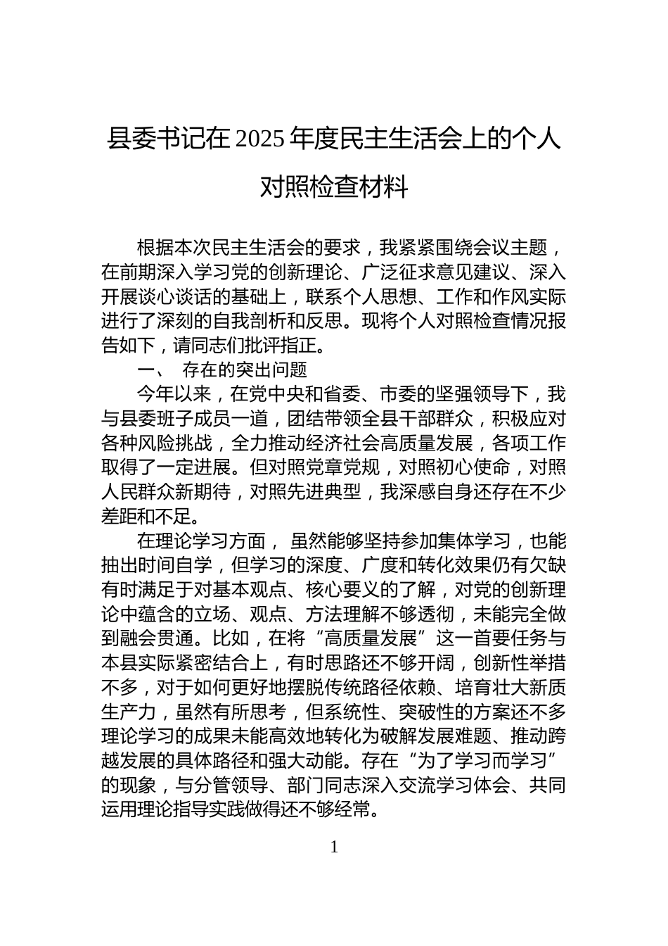 县委书记在2025年度民主生活会上的个人对照检查材料_第1页