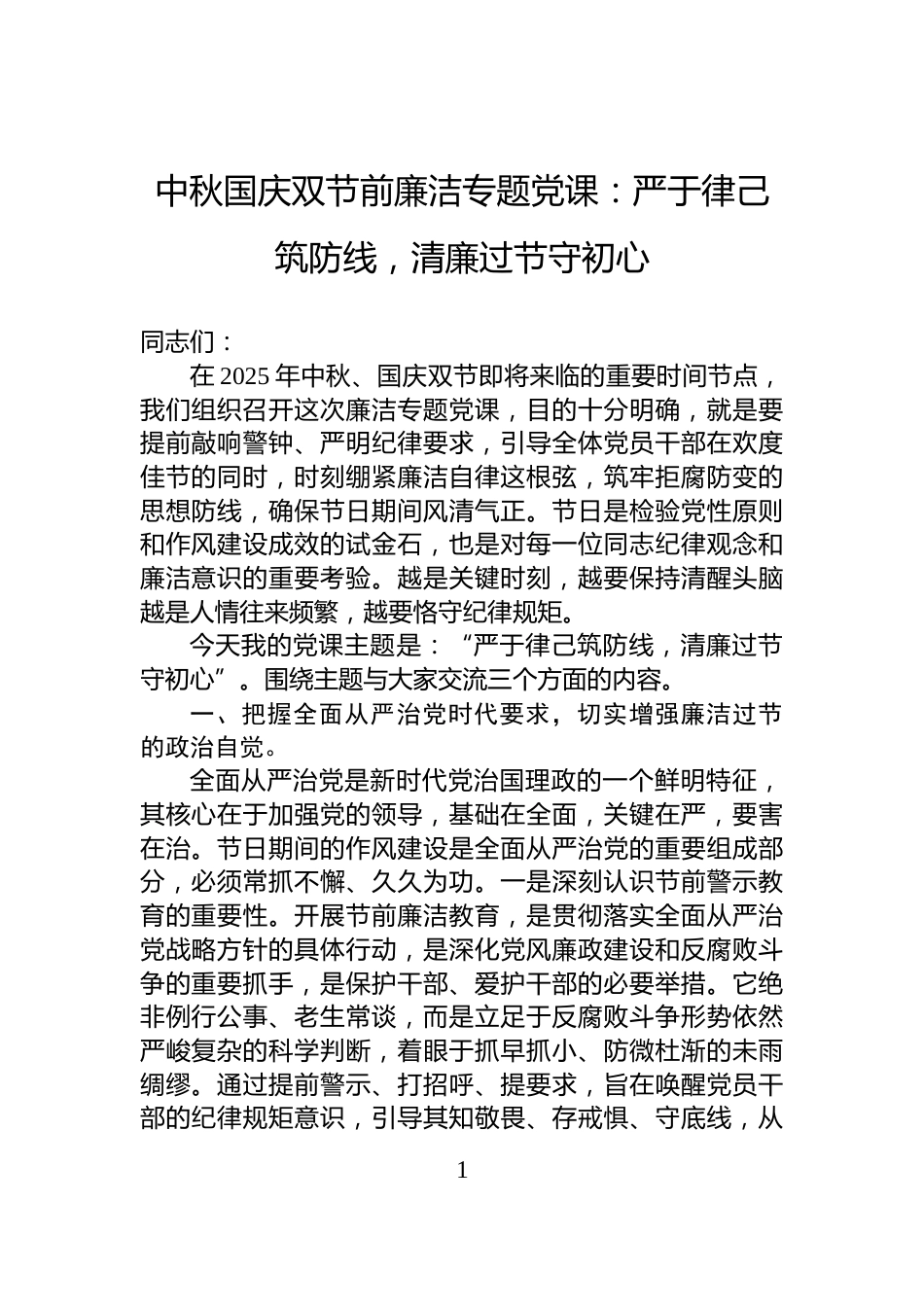 中秋国庆双节前廉洁专题党课：严于律己筑防线，清廉过节守初心_第1页