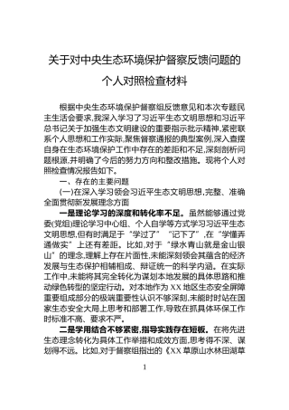 关于对中央生态环境保护督察反馈问题的个人对照检查材料