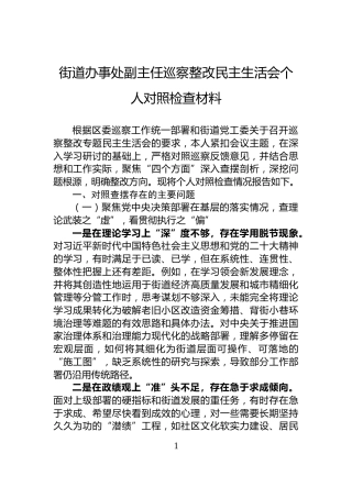 街道办事处副主任巡察整改民主生活会个人对照检查材料