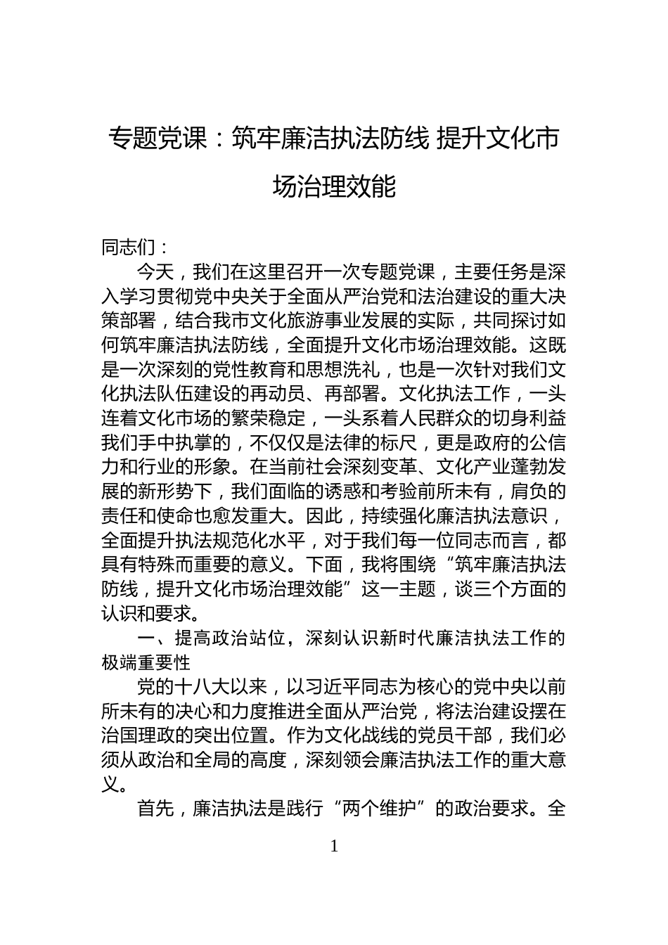 专题党课：筑牢廉洁执法防线+提升文化市场治理效能_第1页
