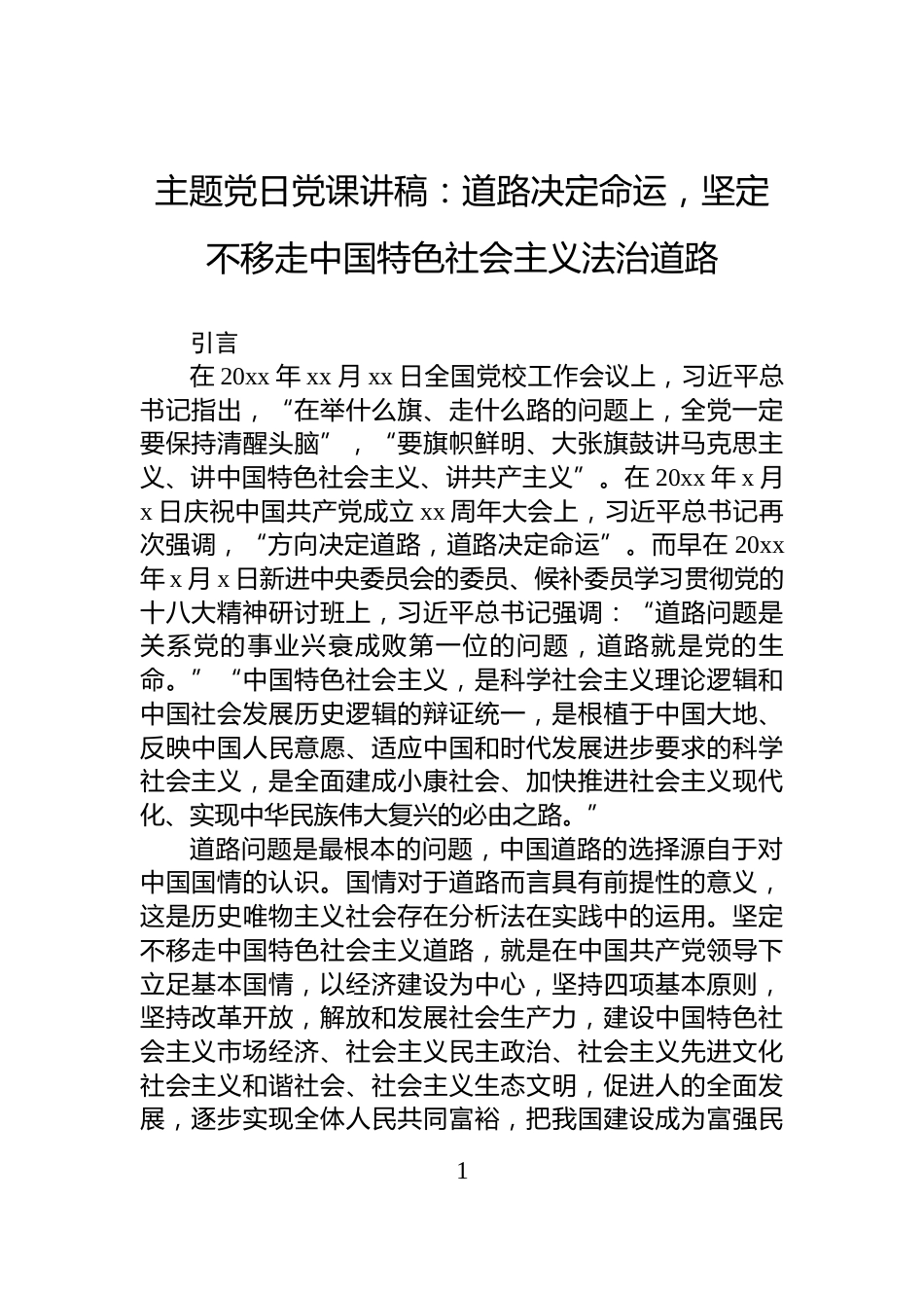 主题党日党课讲稿：道路决定命运，坚定不移走中国特色社会主义法治道路_第1页