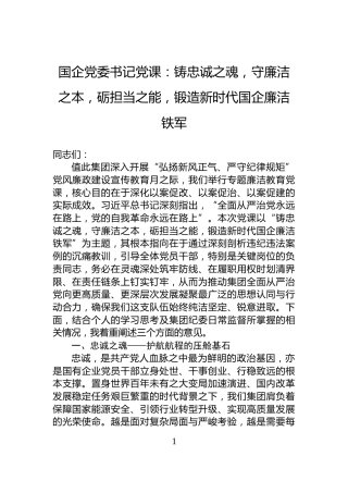 国企党委书记党课：铸忠诚之魂，守廉洁之本，砺担当之能，锻造新时代国企廉洁铁军