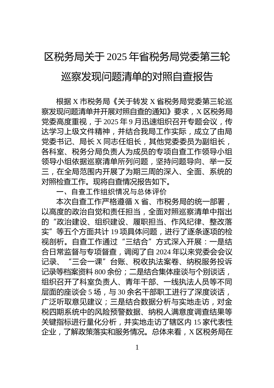 区税务局关于2025年省税务局党委第三轮巡察发现问题清单的对照自查报告_第1页