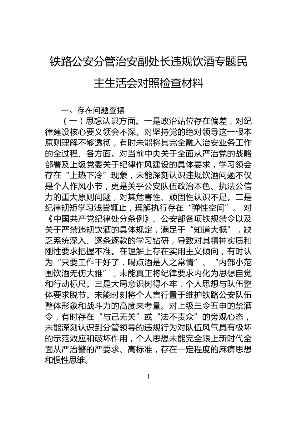 铁路公安分管治安副处长违规饮酒专题民主生活会对照检查材料_第1页