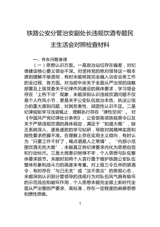铁路公安分管治安副处长违规饮酒专题民主生活会对照检查材料