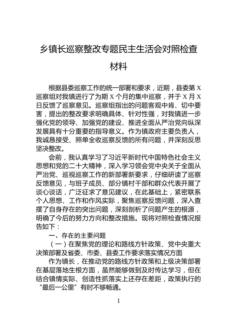 乡镇长巡察整改专题民主生活会对照检查材料_第1页
