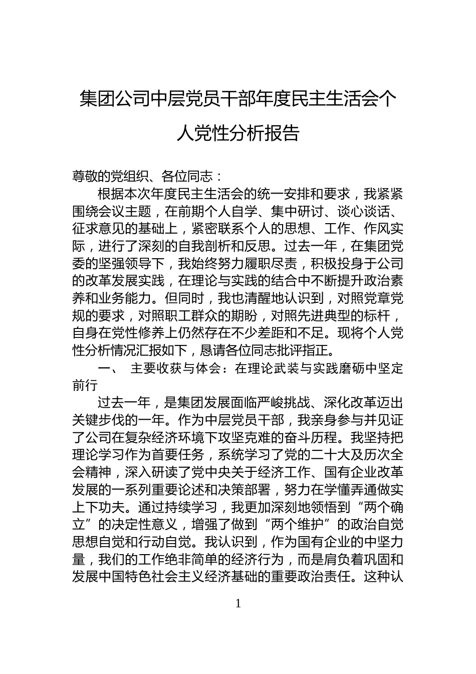 集团公司中层党员干部年度民主生活会个人党性分析报告_第1页