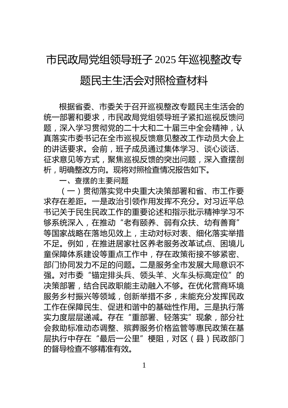 市民政局党组领导班子2025年巡视整改专题民主生活会对照检查材料_第1页