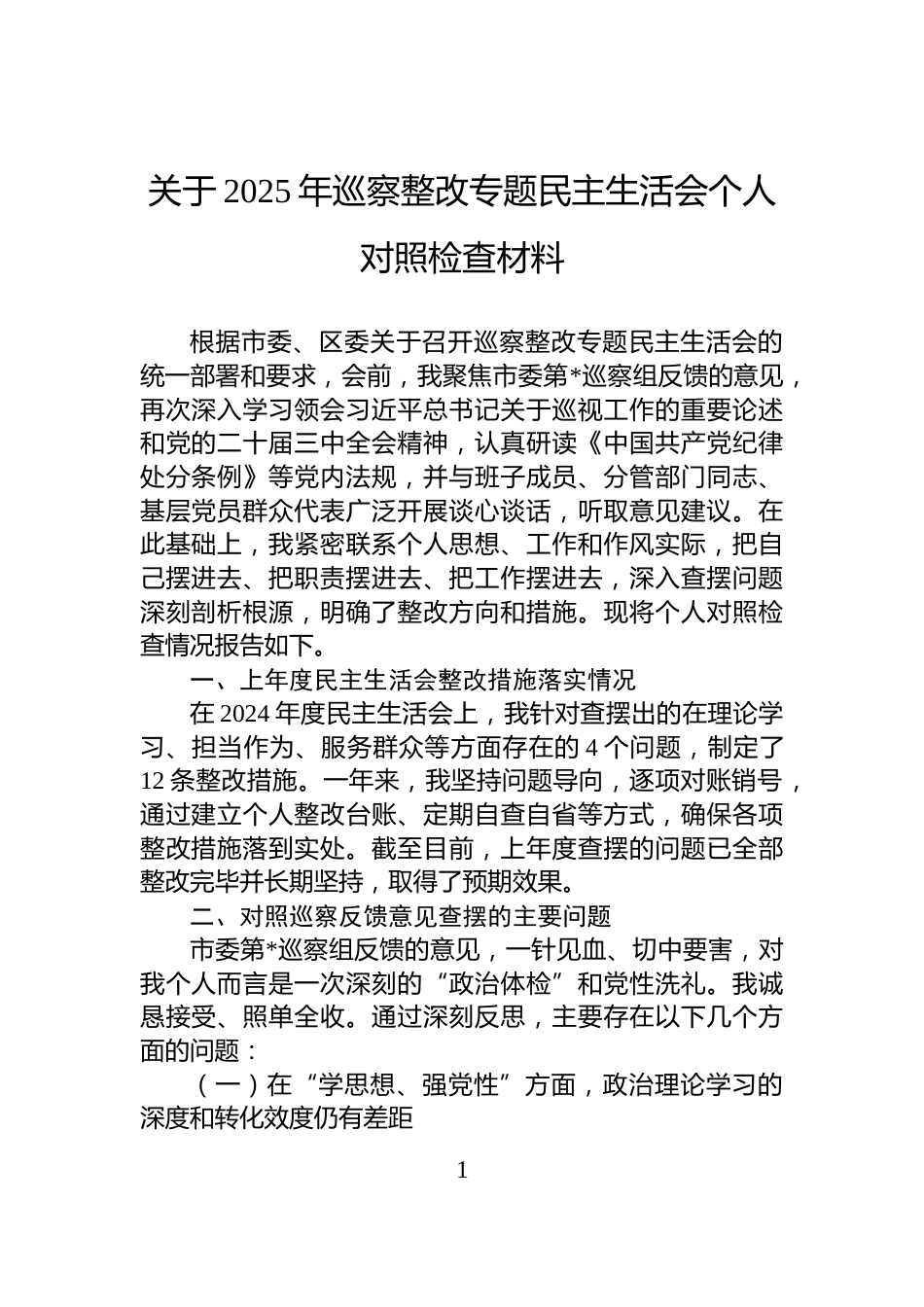 关于2025年巡察整改专题民主生活会个人对照检查材料_第1页
