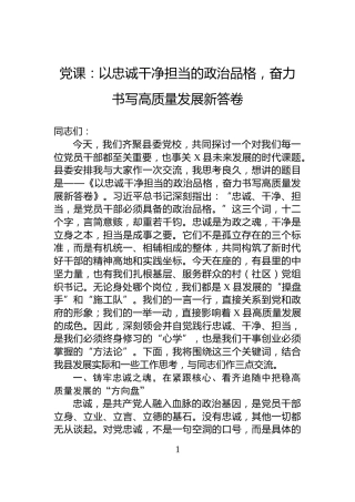 党课：以忠诚干净担当的政治品格，奋力书写高质量发展新答卷