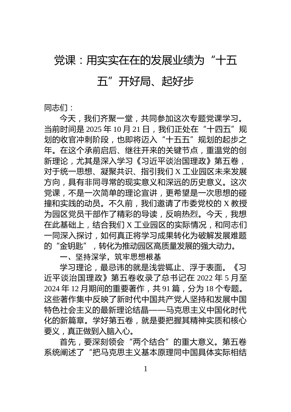 党课：用实实在在的发展业绩为“十五五”开好局、起好步_第1页