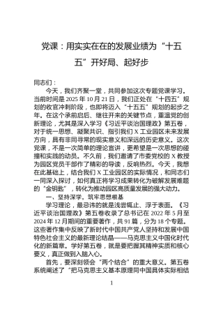 党课：用实实在在的发展业绩为“十五五”开好局、起好步