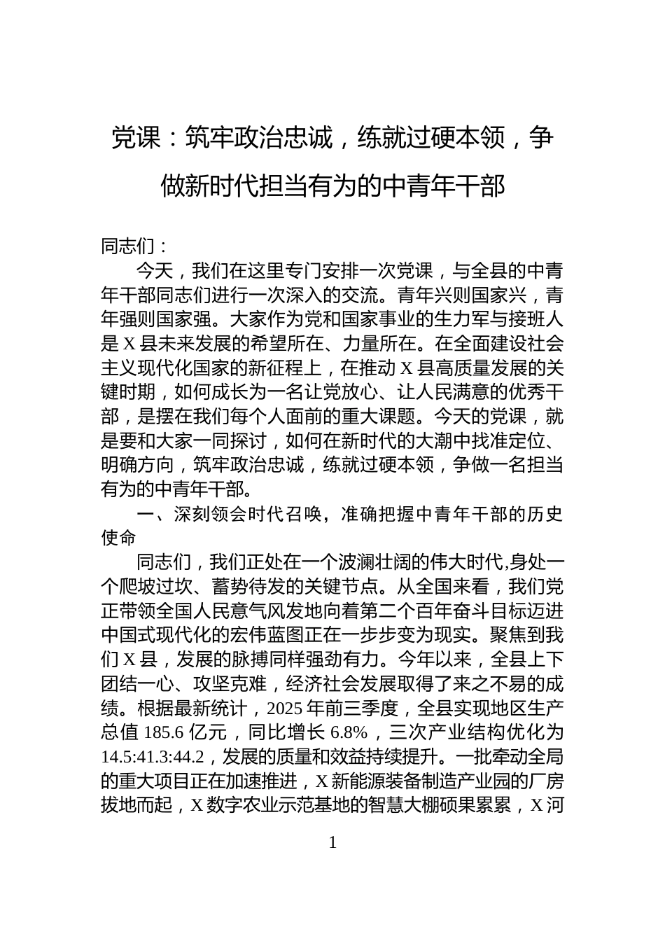 党课：筑牢政治忠诚，练就过硬本领，争做新时代担当有为的中青年干部_第1页